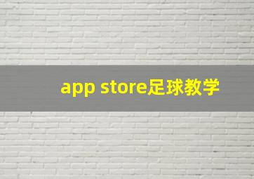 app store足球教学